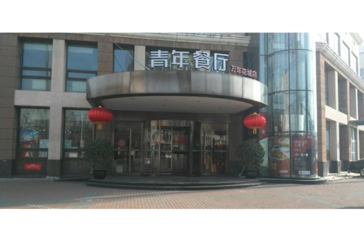 青年公社餐厅电话