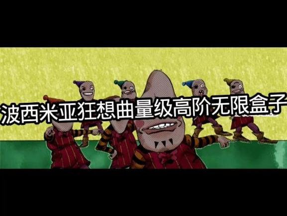 高阶无限次方无限盒子