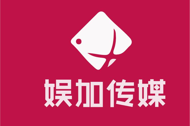 新娱加娱乐传媒