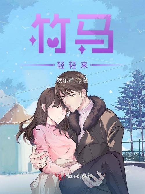 竹马轻轻来免费阅读全文