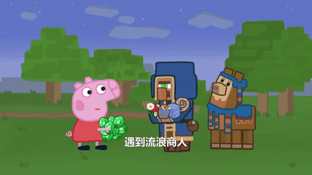 当小猪佩奇玩MC