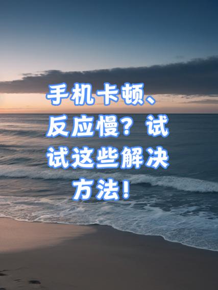 手机开机太慢是什么原因