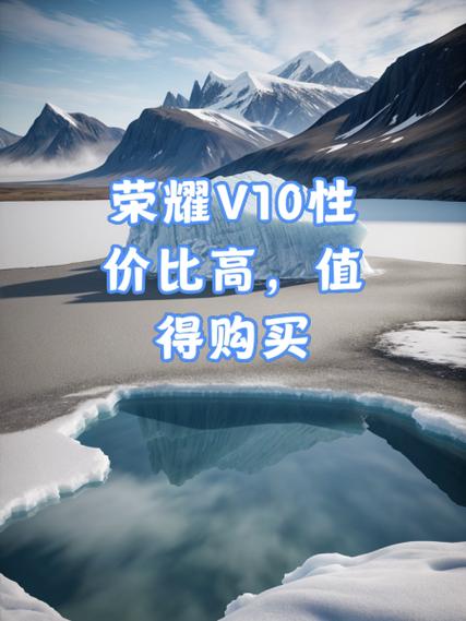 荣耀v10参数长宽