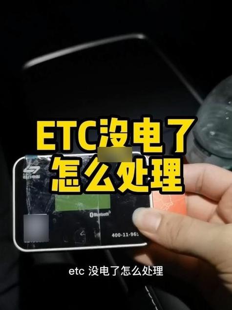 粤通卡etc没电了怎么处理