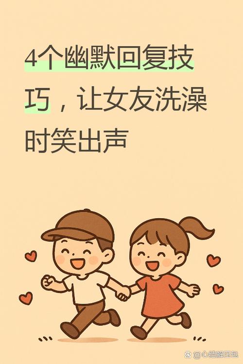 女生说洗完了怎么幽默回复