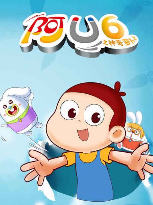 阿优之神奇萝卜第二季