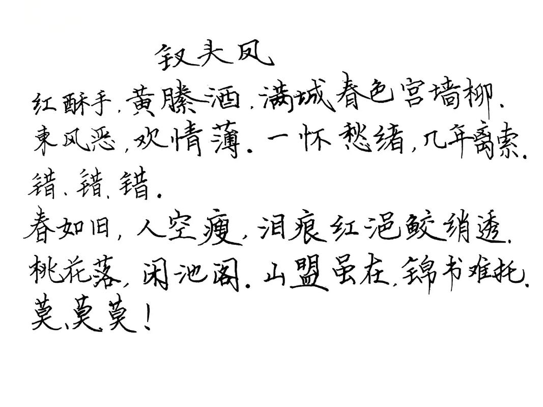 错错错,莫莫莫是什么意思
