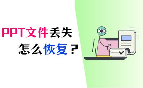 ppt做到一半没保存怎么恢复截图3