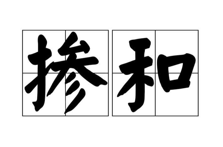 掺和的意思