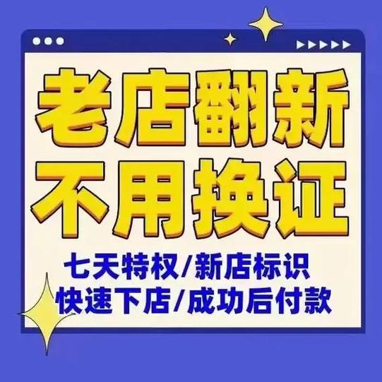 美团老店重新开新店