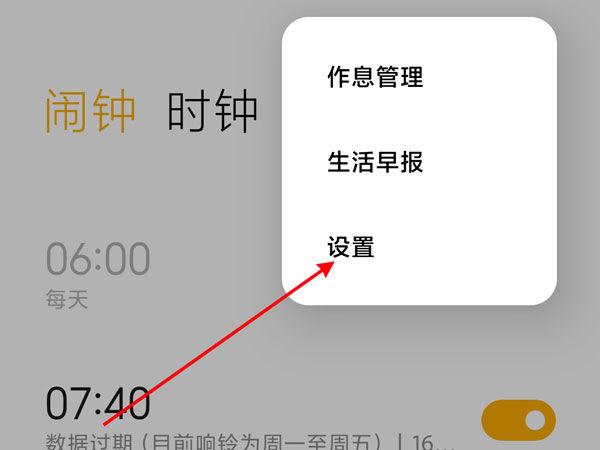 小米怎么关闭闹钟语音播报