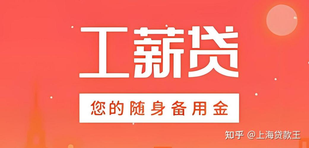 工薪贷