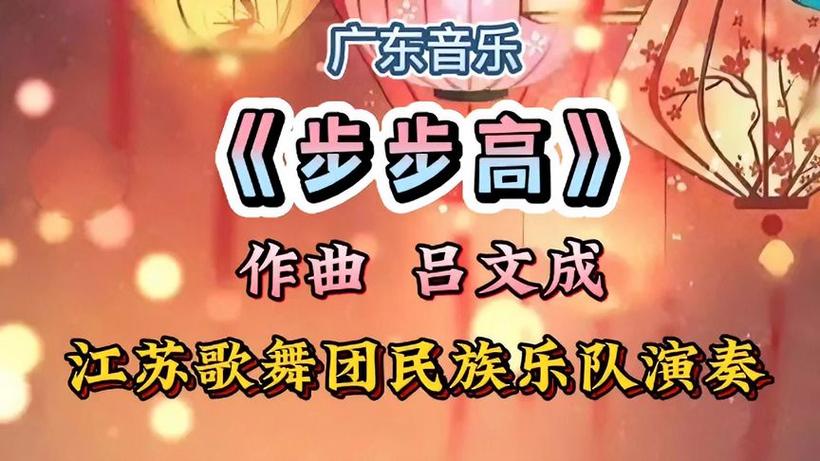 春晚歌曲步步高