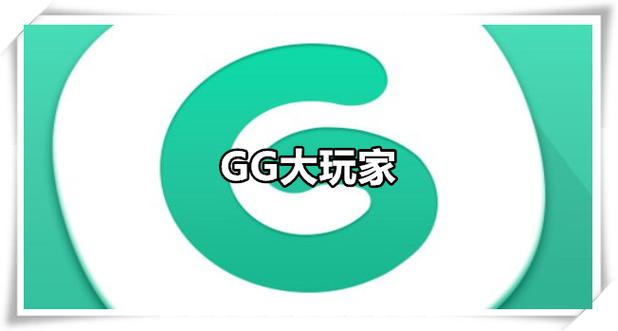 gg大玩家老版本