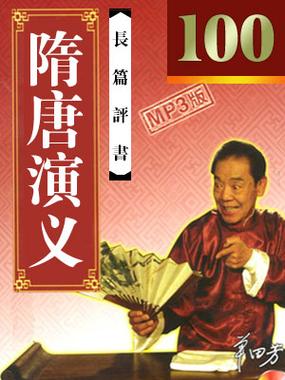 隋唐演义评书单田芳