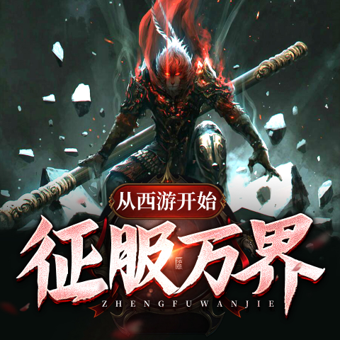 从西游开始征服万界