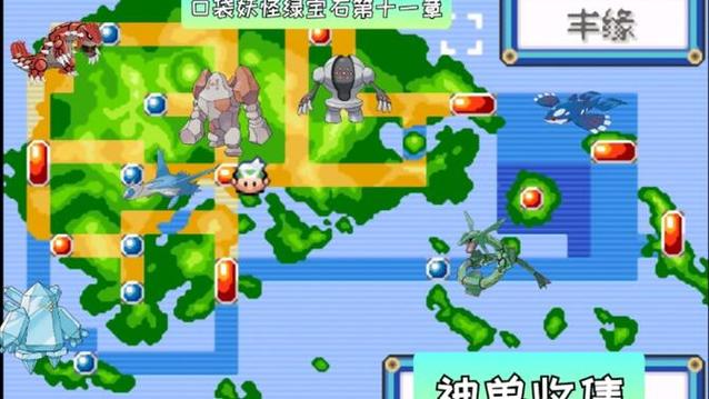 究极绿宝石三神兽分布截图3