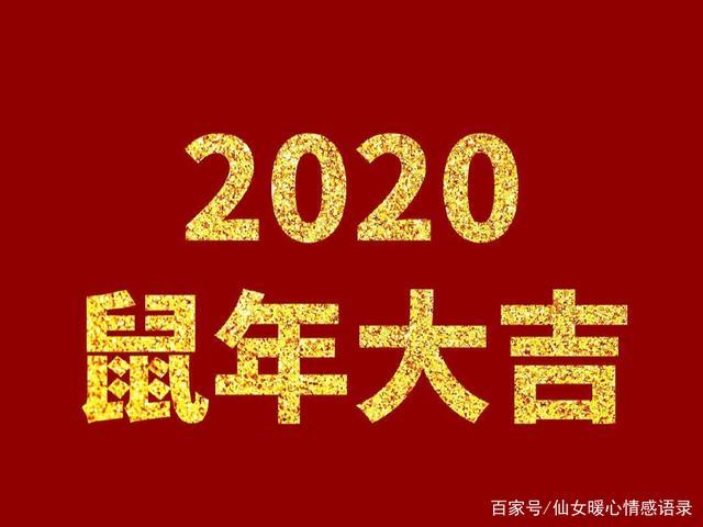 鼠年新春贺岁词