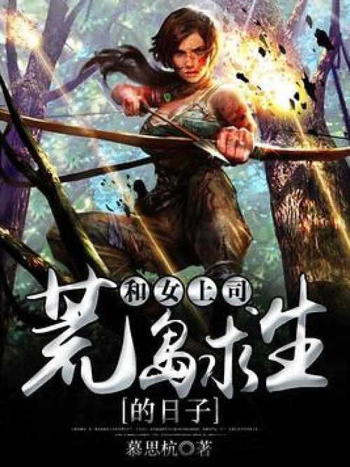 和女上可荒岛求生的日子