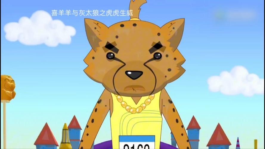 喜羊羊与灰太狼虎虎生威