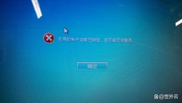 当前账号锁定可能无法登录