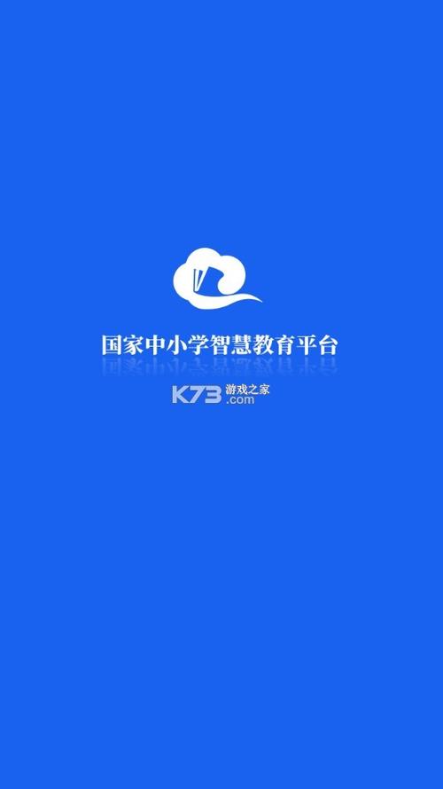 国家中小教育云平台app截图2