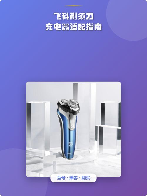 飞科剃须刀充电正确方法