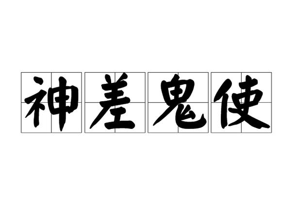 神差是什么意思