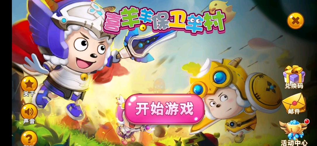 喜羊羊保卫羊村安卓版