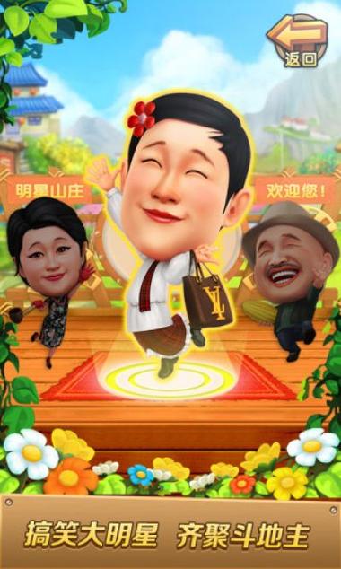 明星斗地主乡村爱情版下载
