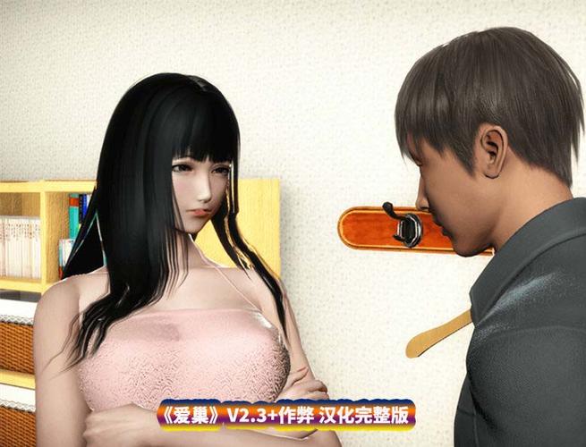 爱巢一样的游戏