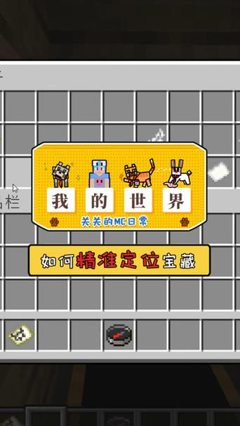 我的世界如何精准定位宝藏