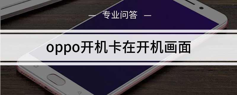 华为手机卡在开机页面