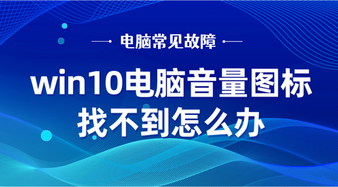 电脑桌面找不到音量图标