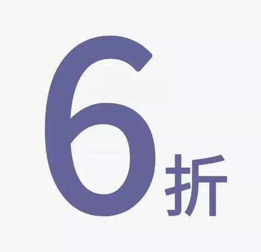 500块打6折是多少