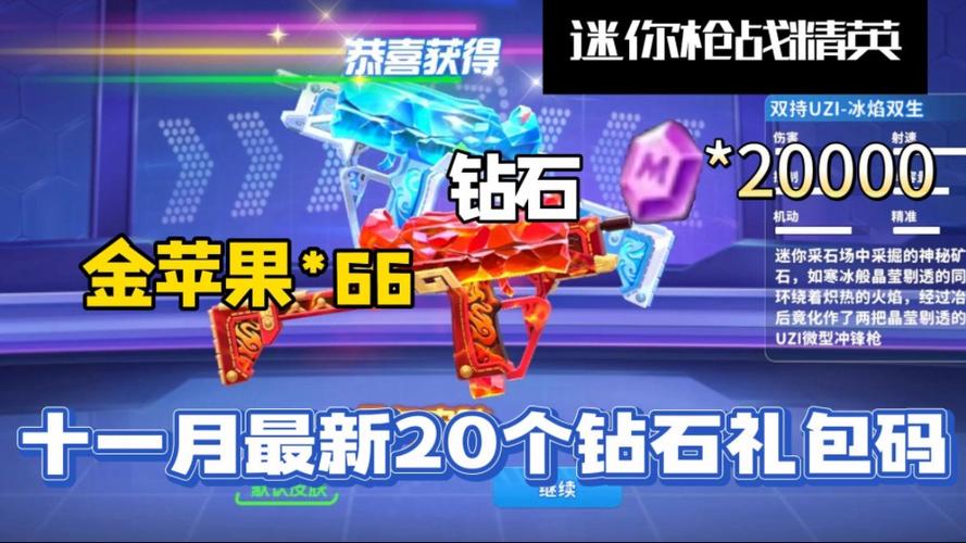 迷你枪战精英礼包码2024年