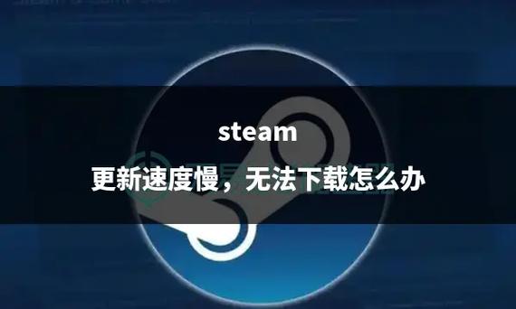 steam下载速度慢的原因