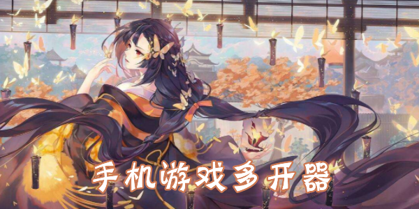 手游多开器手机免费版