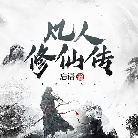 凡人修仙传顶点小说手机版