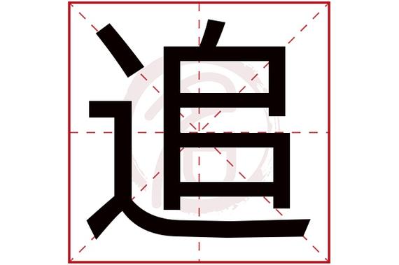 追字五行属什么