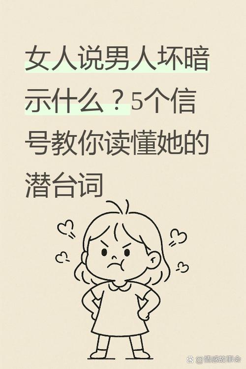 女生说自己坏暗示什么