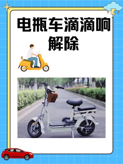 台铃电动车骑车时滴滴滴响