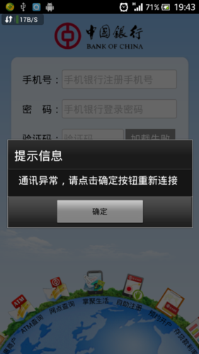 中国银行app打不开