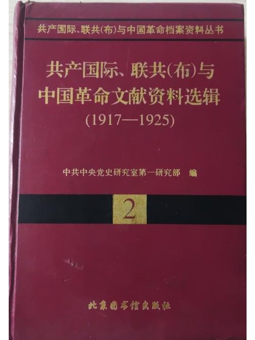 共产国际有关中国革命的文献资料