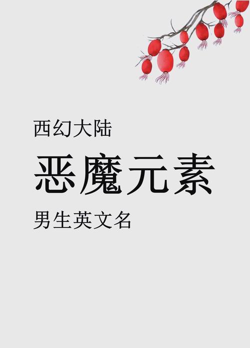 好听的男恶魔名字大全