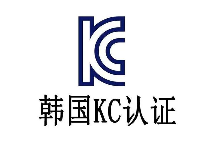 韩国kc认证费用是多少