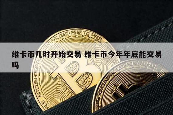 维卡币市场上能交易了吗
