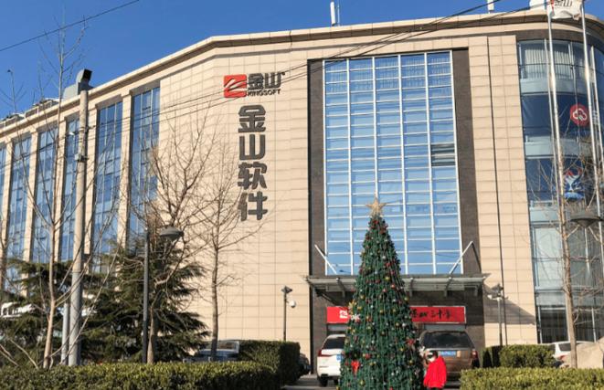 金山软件 金山办公