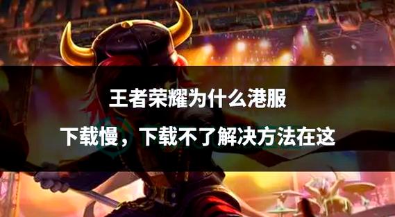 王者荣耀全服版本下载步骤