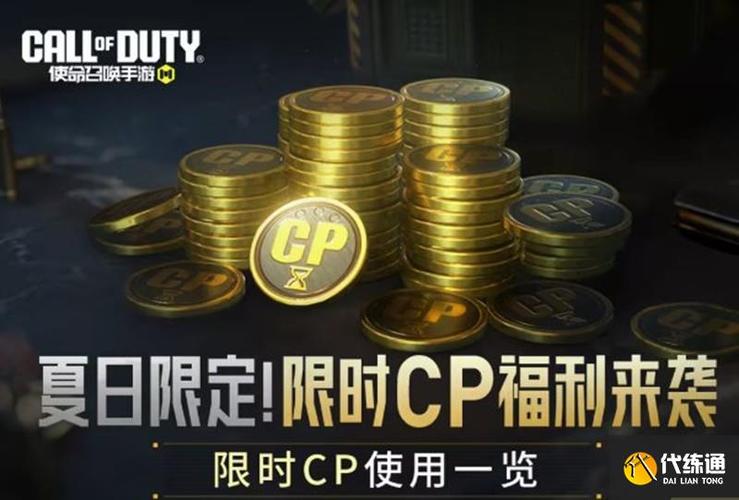 使命召唤手游刷cp